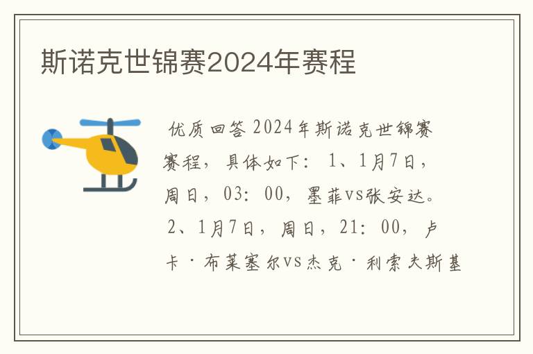 斯诺克世锦赛2024年赛程