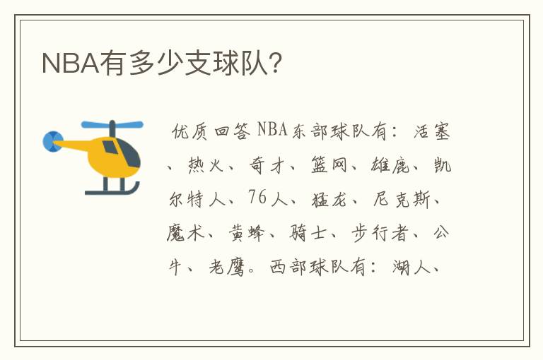 NBA有多少支球队？