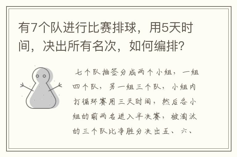 有7个队进行比赛排球，用5天时间，决出所有名次，如何编排？（每队每天最多打一场）