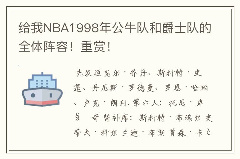 给我NBA1998年公牛队和爵士队的全体阵容！重赏！