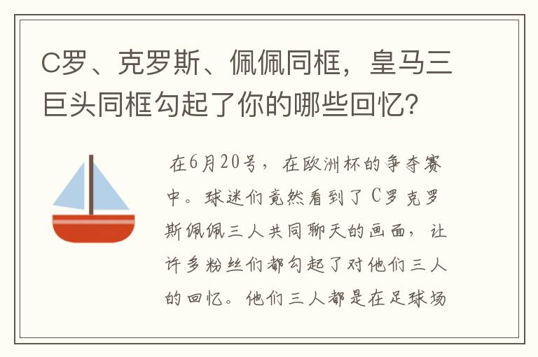 C罗、克罗斯、佩佩同框，皇马三巨头同框勾起了你的哪些回忆？