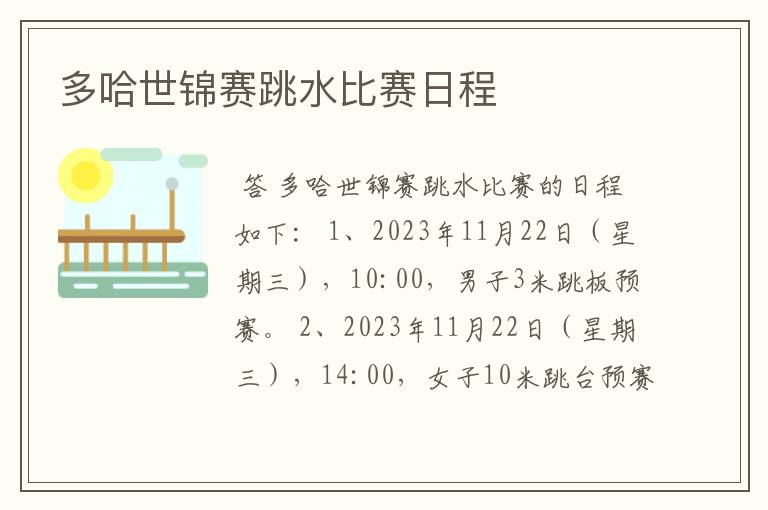 多哈世锦赛跳水比赛日程