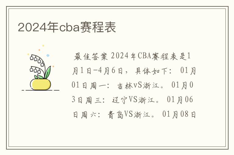 2024年cba赛程表