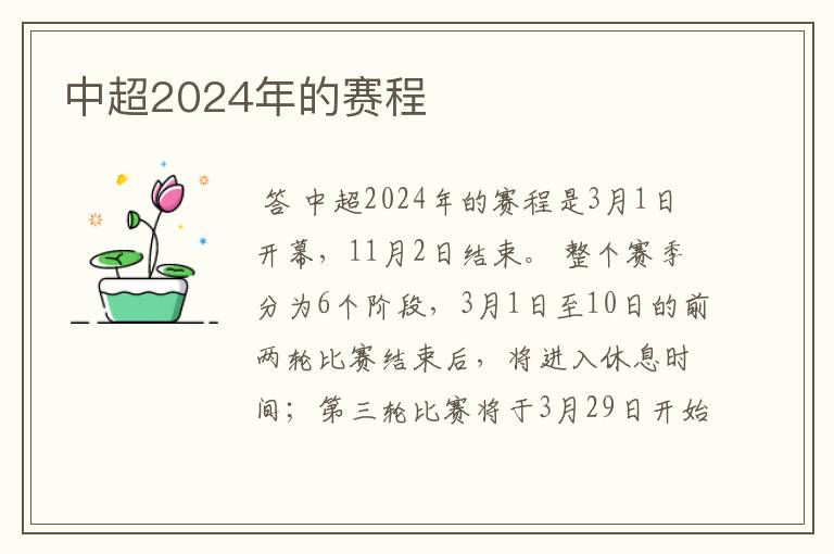 中超2024年的赛程