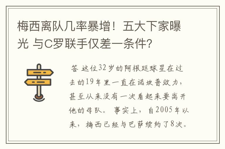 梅西离队几率暴增！五大下家曝光 与C罗联手仅差一条件？