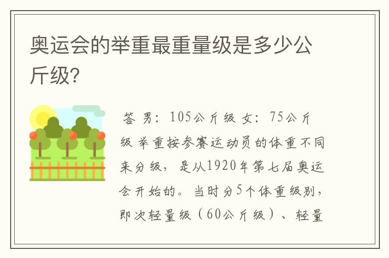 奥运会的举重最重量级是多少公斤级？