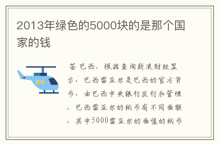 2013年绿色的5000块的是那个国家的钱