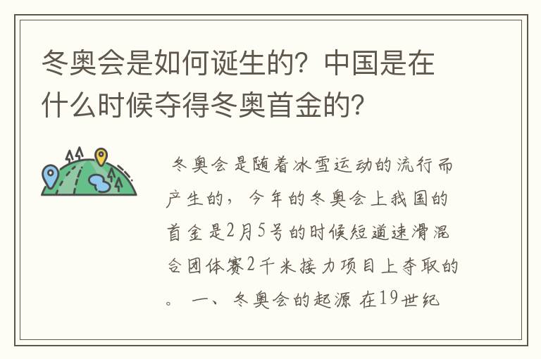 冬奥会是如何诞生的？中国是在什么时候夺得冬奥首金的？