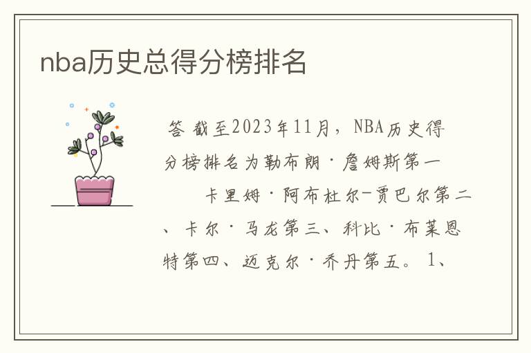 nba历史总得分榜排名