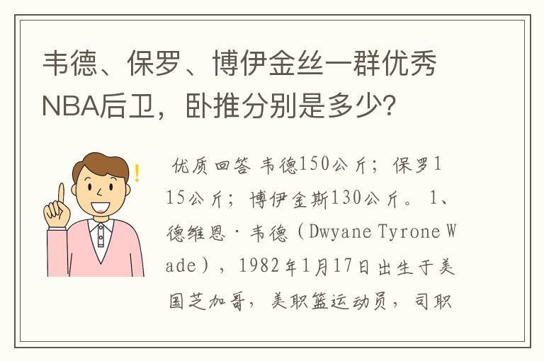 韦德、保罗、博伊金丝一群优秀NBA后卫，卧推分别是多少？