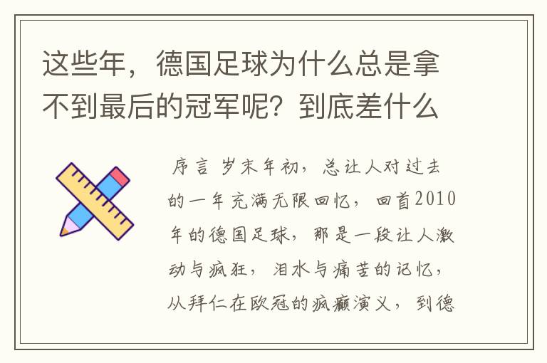 这些年，德国足球为什么总是拿不到最后的冠军呢？到底差什么呢