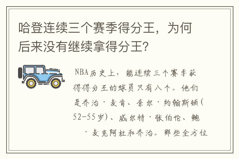 哈登连续三个赛季得分王，为何后来没有继续拿得分王？