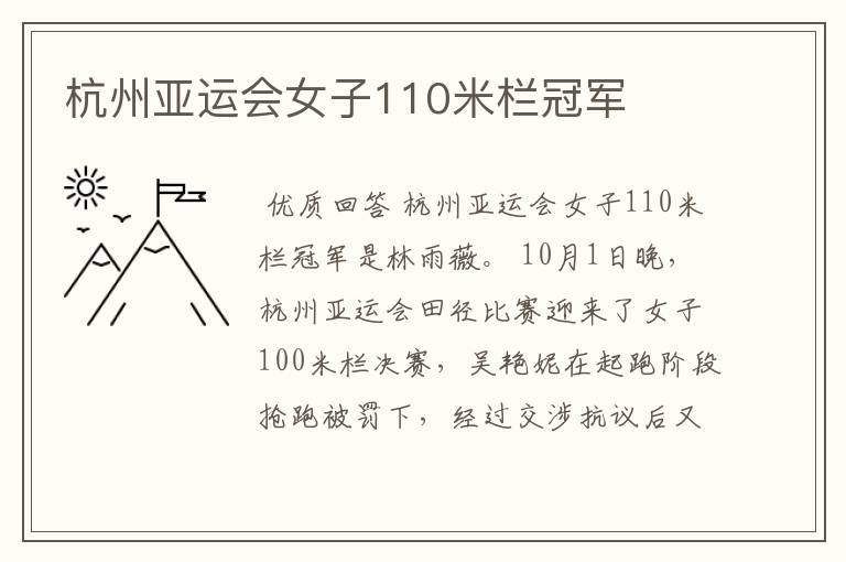 杭州亚运会女子110米栏冠军