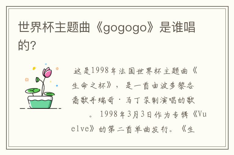 世界杯主题曲《gogogo》是谁唱的?