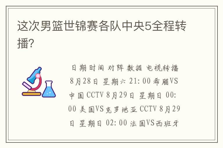 这次男篮世锦赛各队中央5全程转播？