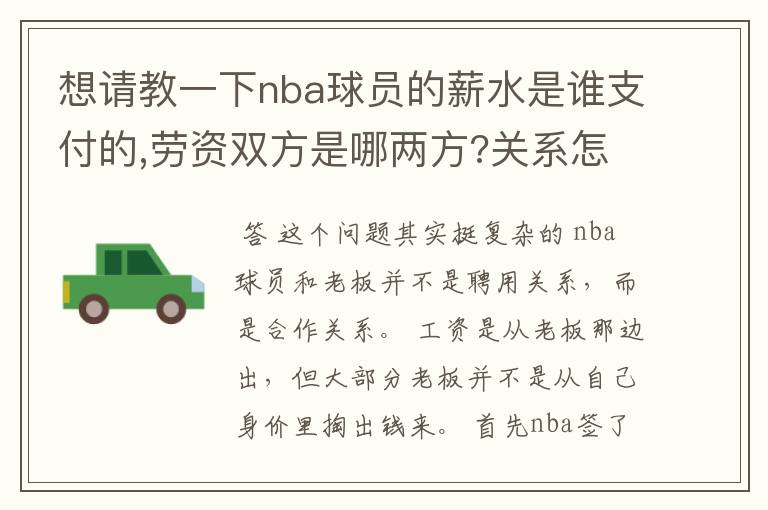 想请教一下nba球员的薪水是谁支付的,劳资双方是哪两方?关系怎样/