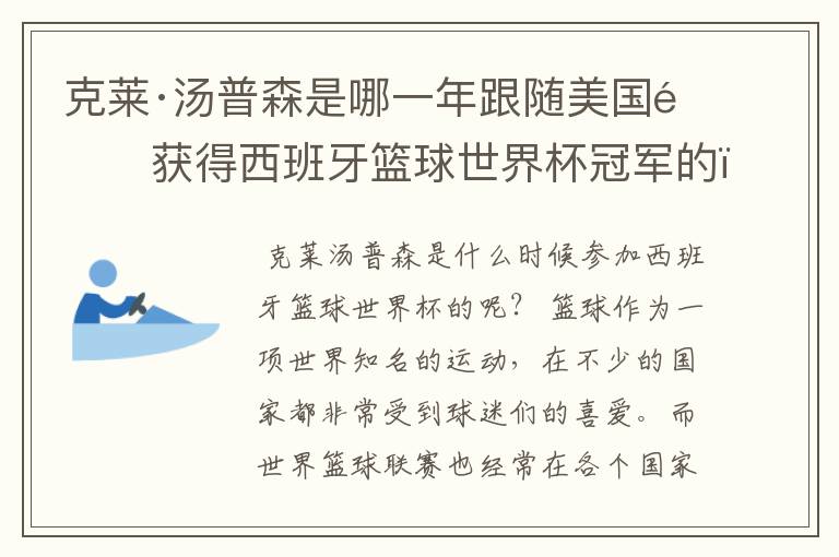 克莱·汤普森是哪一年跟随美国队获得西班牙篮球世界杯冠军的？