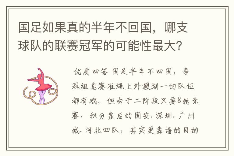 国足如果真的半年不回国，哪支球队的联赛冠军的可能性最大？