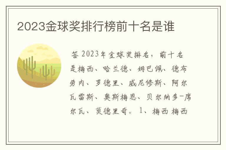 2023金球奖排行榜前十名是谁