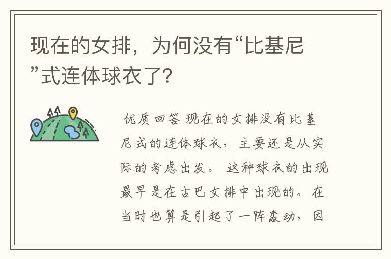 现在的女排，为何没有“比基尼”式连体球衣了？