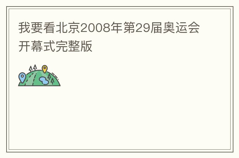 我要看北京2008年第29届奥运会开幕式完整版