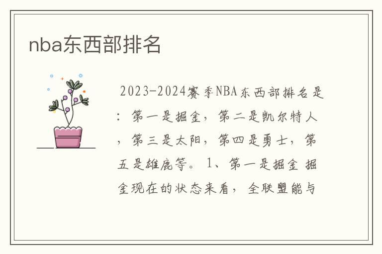 nba东西部排名