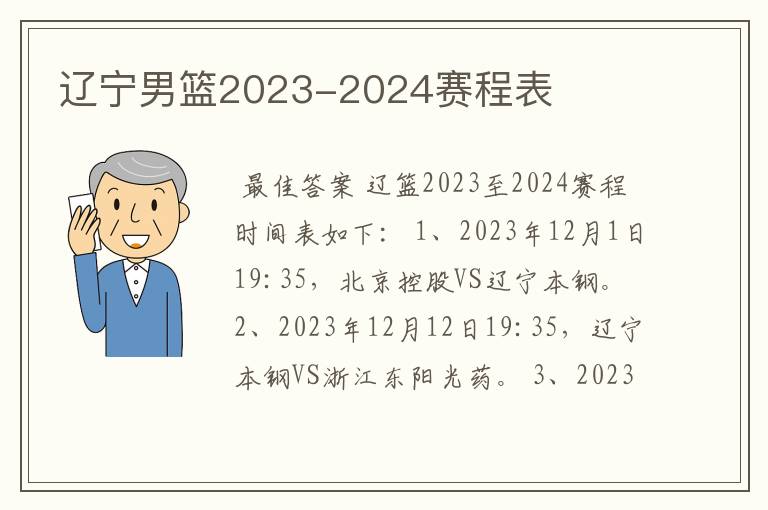 辽宁男篮2023-2024赛程表