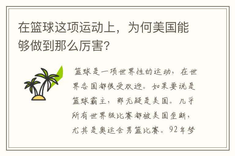 在篮球这项运动上，为何美国能够做到那么厉害?