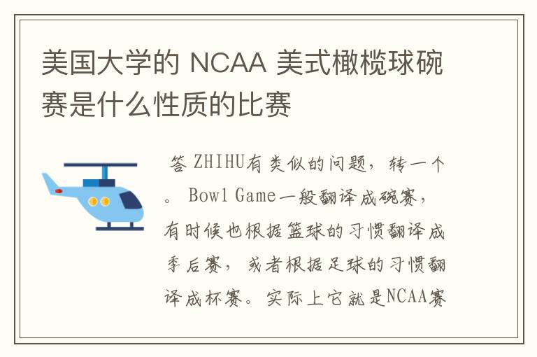 美国大学的 NCAA 美式橄榄球碗赛是什么性质的比赛