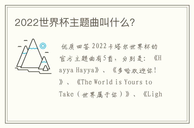 2022世界杯主题曲叫什么？