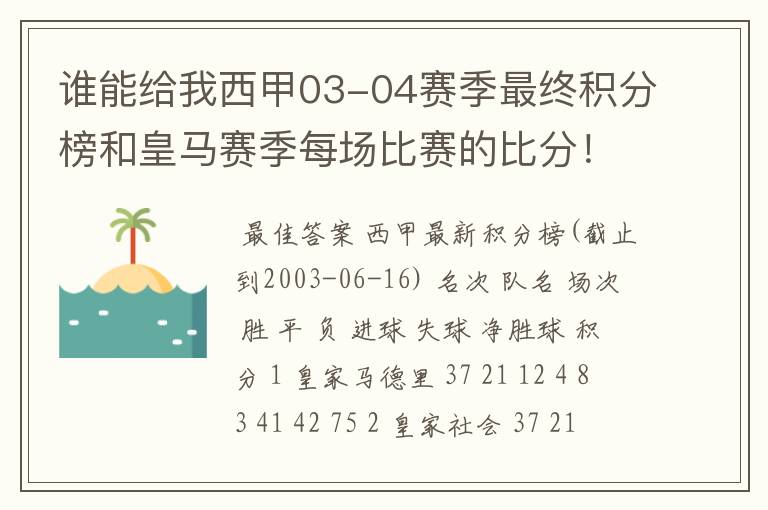 谁能给我西甲03-04赛季最终积分榜和皇马赛季每场比赛的比分！