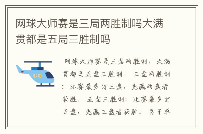 网球大师赛是三局两胜制吗大满贯都是五局三胜制吗