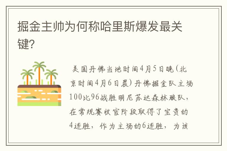 掘金主帅为何称哈里斯爆发最关键？