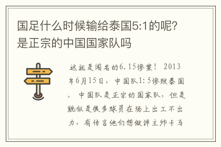 国足什么时候输给泰国5:1的呢？是正宗的中国国家队吗