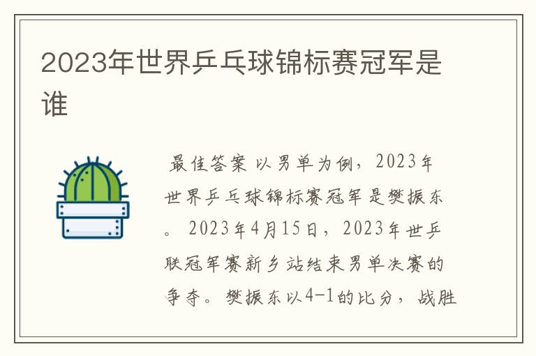 2023年世界乒乓球锦标赛冠军是谁