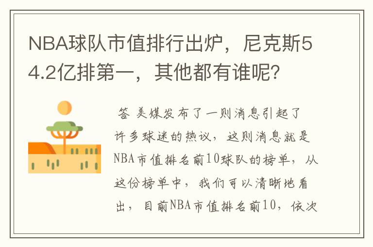 NBA球队市值排行出炉，尼克斯54.2亿排第一，其他都有谁呢？