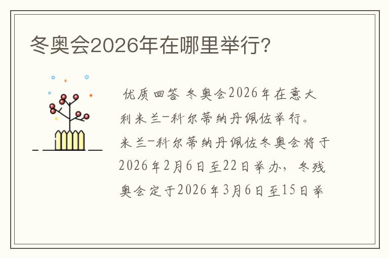 冬奥会2026年在哪里举行?