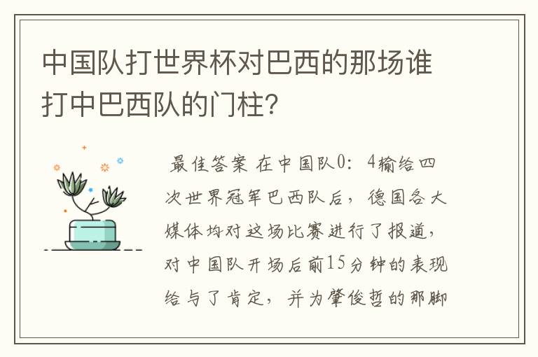 中国队打世界杯对巴西的那场谁打中巴西队的门柱？