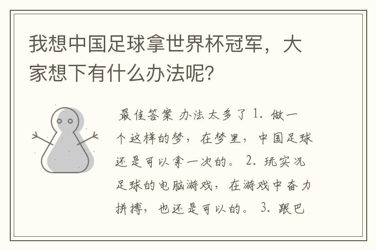 我想中国足球拿世界杯冠军，大家想下有什么办法呢？