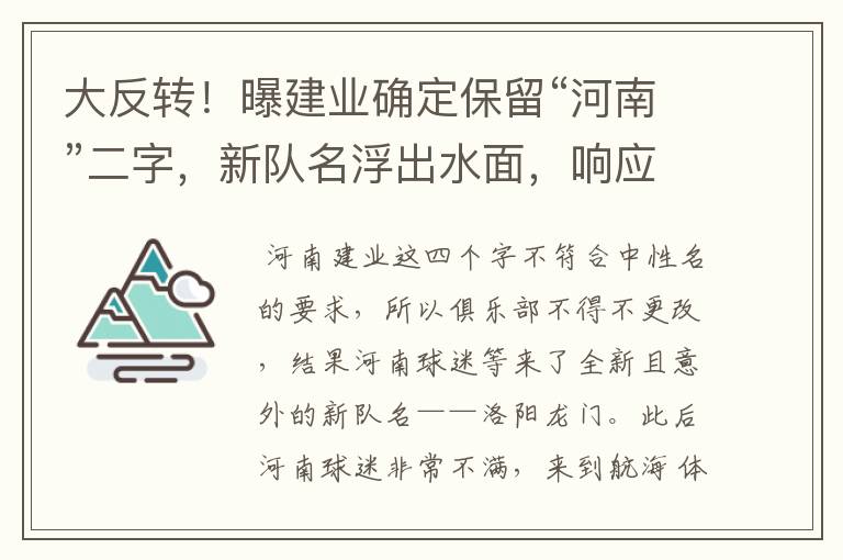 大反转！曝建业确定保留“河南”二字，新队名浮出水面，响应球迷