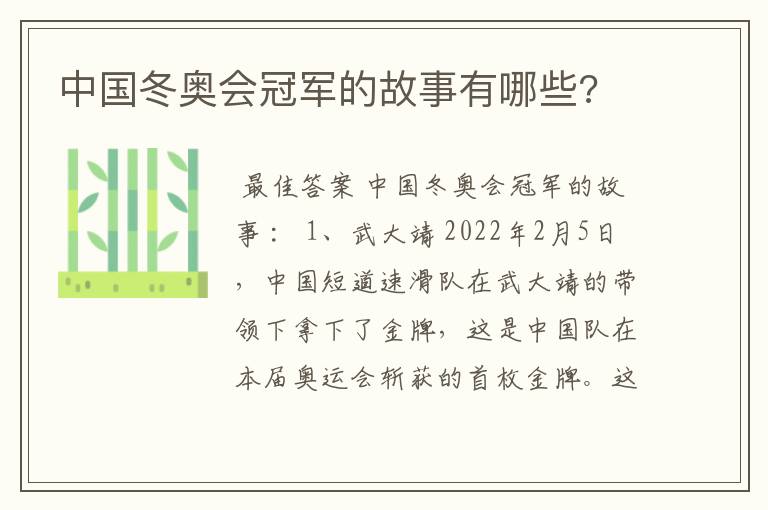 中国冬奥会冠军的故事有哪些?