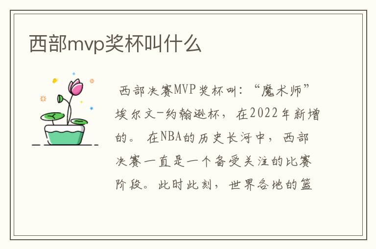 西部mvp奖杯叫什么