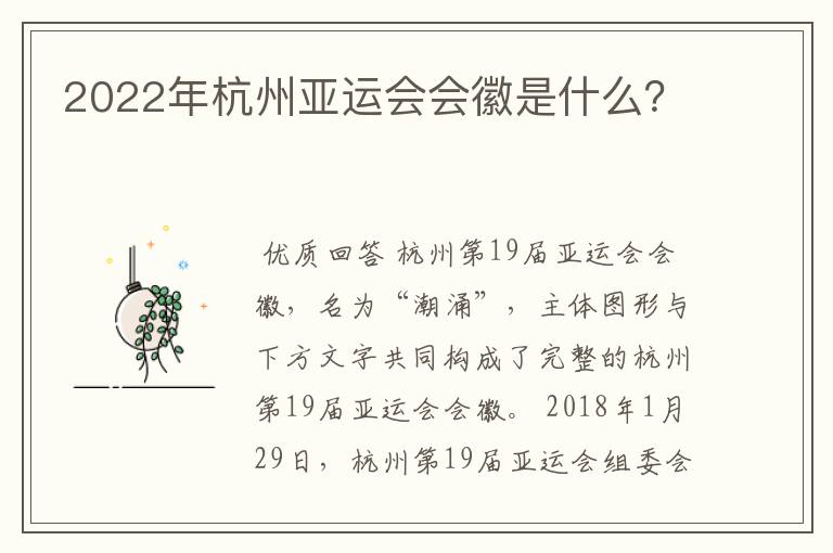 2022年杭州亚运会会徽是什么？