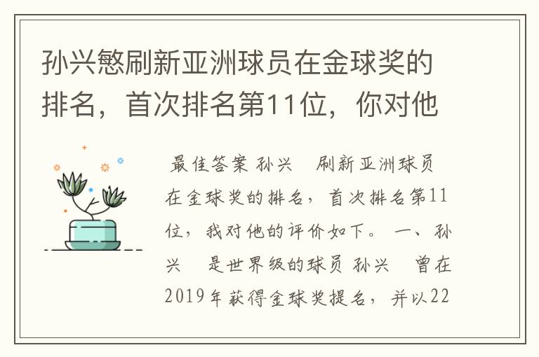 孙兴慜刷新亚洲球员在金球奖的排名，首次排名第11位，你对他有何评价？