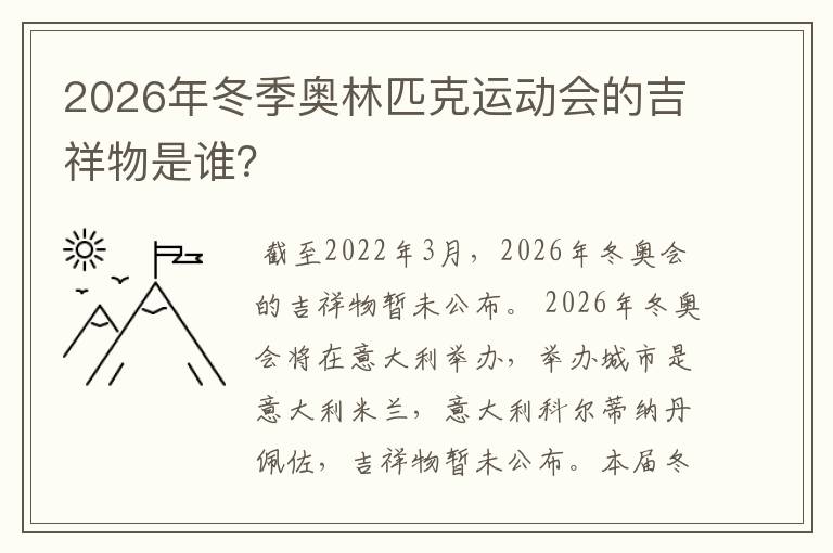 2026年冬季奥林匹克运动会的吉祥物是谁？