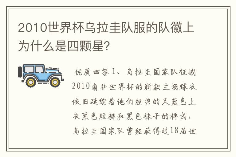 2010世界杯乌拉圭队服的队徽上为什么是四颗星？