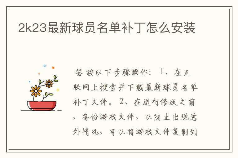 2k23最新球员名单补丁怎么安装