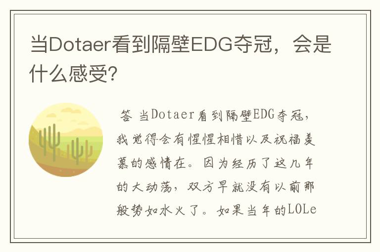 当Dotaer看到隔壁EDG夺冠，会是什么感受？