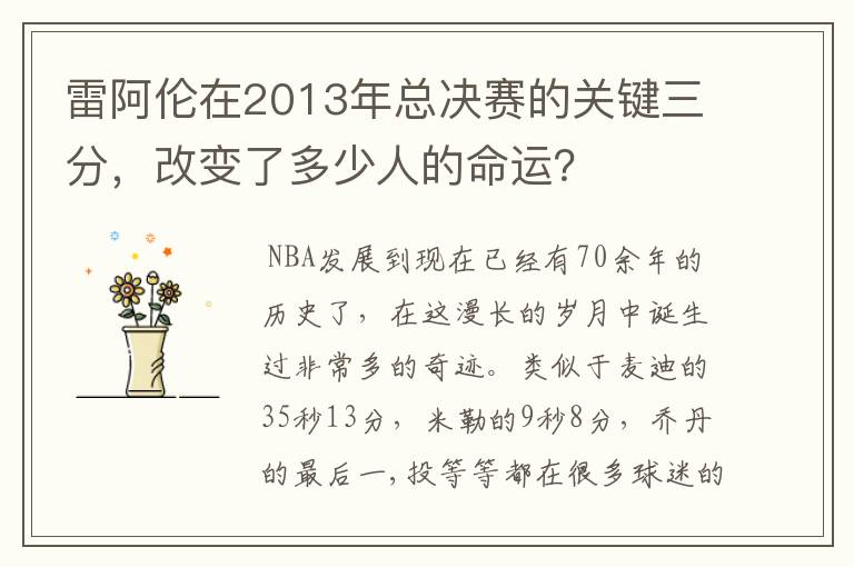 雷阿伦在2013年总决赛的关键三分，改变了多少人的命运？