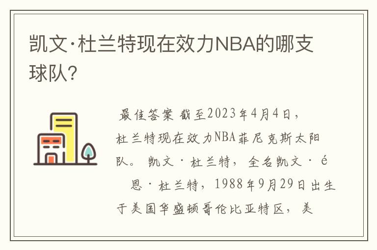 凯文·杜兰特现在效力NBA的哪支球队？